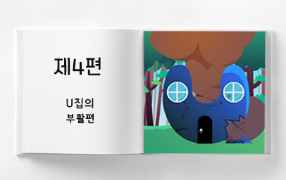 4편U집의 부활편